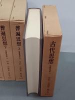 中村元選集　第17巻～第23巻　世界思想史1～7　全7冊