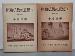中村元選集　第13巻・第14巻　原始仏教の思想　上下　原始仏教3・4