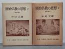 中村元選集　第13巻・第14巻　原始仏教の思想　上下　原始仏教3・4