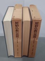 中村元選集　第13巻・第14巻　原始仏教の思想　上下　原始仏教3・4