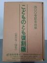 こどものとも復刻版　創刊号～50号　400号記念出版