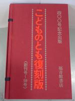 こどものとも復刻版　創刊号～50号　400号記念出版
