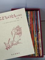 こどものとも復刻版　創刊号～50号　400号記念出版