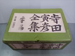 寺田寅彦全集　全17巻揃　新書版