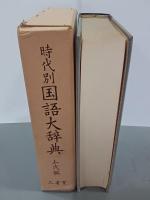 時代別国語大辞典　上代編
