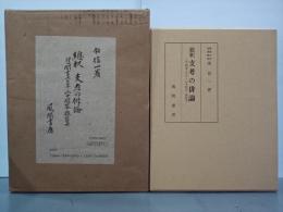 総釈　支考の俳論　(付)聞書七日草・山中問答・雑談集