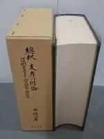 総釈　支考の俳論　(付)聞書七日草・山中問答・雑談集