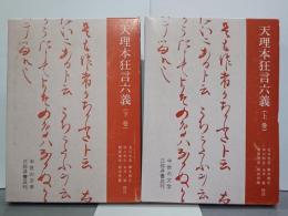 天理本狂言六義　上下　中世の文学