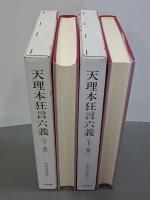天理本狂言六義　上下　中世の文学