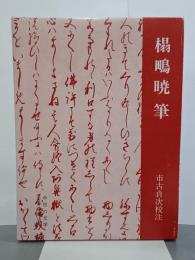 榻鴫暁筆　中世の文学