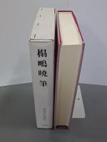 榻鴫暁筆　中世の文学