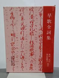 早歌全詞集　中世の文学