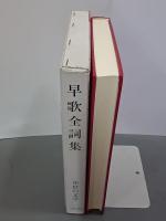 早歌全詞集　中世の文学