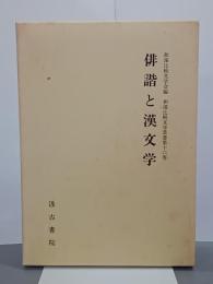 俳諧と漢文学　和漢比較文学叢書16
