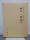 俳諧と漢文学　和漢比較文学叢書16
