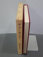 俳諧と漢文学　和漢比較文学叢書16