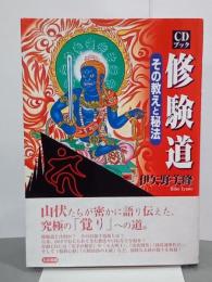CDブック　修験道　その教えと秘法