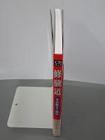 CDブック　修験道　その教えと秘法
