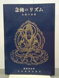 念佛のリズム　太鼓の音楽