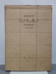 最新和洋　さしがねの使ひ方　(建築規矩術)