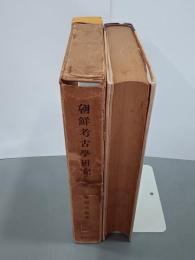 朝鮮考古学研究