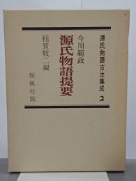 今川範政　源氏物語提要　源氏物語古注集成２