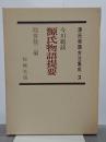 今川範政　源氏物語提要　源氏物語古注集成２