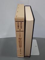 今川範政　源氏物語提要　源氏物語古注集成２