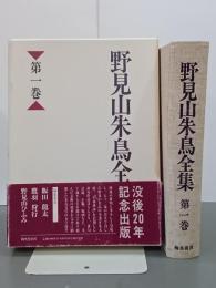 野見山朱鳥全集１　俳句篇