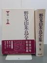 野見山朱鳥全集１　俳句篇