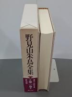 野見山朱鳥全集１　俳句篇