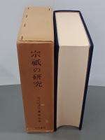 宗祇の研究