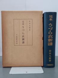 完本うづら衣新講