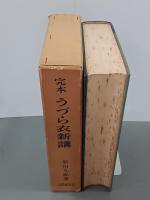 完本うづら衣新講