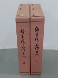 静寛院宮御日記　上下
