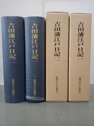 吉田藩江戸日記1・2　豊橋市史々料叢書7・8　全2冊