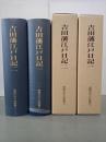 吉田藩江戸日記1・2　豊橋市史々料叢書7・8　全2冊