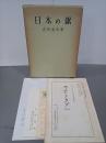 日本の鋸　識語署名入・書簡付