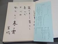 日本の鋸　識語署名入・書簡付
