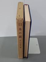日本の鋸　識語署名入・書簡付