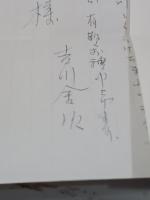 日本の鋸　識語署名入・書簡付