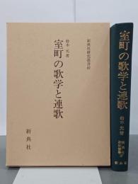 室町の歌学と連歌　新典社研究叢書107
