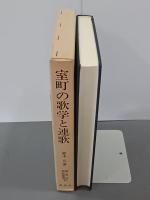 室町の歌学と連歌　新典社研究叢書107