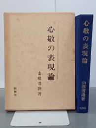 心敬の表現論