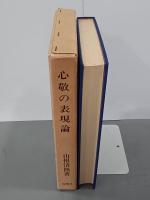 心敬の表現論