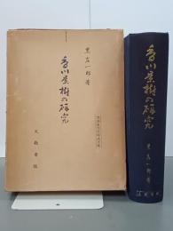 香川景樹の研究