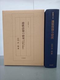 連歌語彙の研究　論考及び千句連歌七種総索引