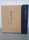 連歌語彙の研究　論考及び千句連歌七種総索引