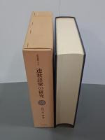 連歌語彙の研究　論考及び千句連歌七種総索引