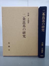 二条良基の研究